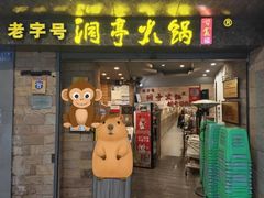 -洞亭火锅(防空洞总店)