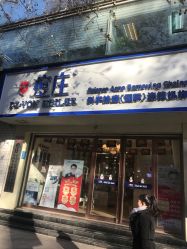 -痘庄科学祛痘国际连锁机构