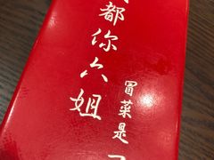 -成都你六姐·牛肉冒菜(城市集市合生汇店)