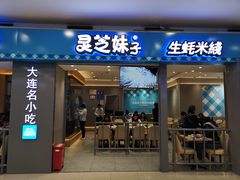 门面-灵芝妹子海鲜米线(凯德和平广场店)
