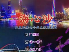 -海心沙亚运公园