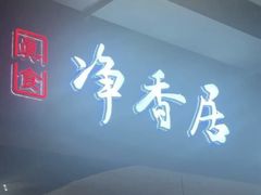 -真食净香居·内蒙烧麦(亚运村店)