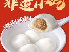 -朱新年·苏式汤团·面点(北寺塔店)