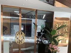 门面-松鹤楼·苏式汤面(虹桥天地店)