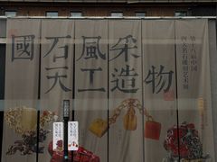 -杭州工艺美术博物馆