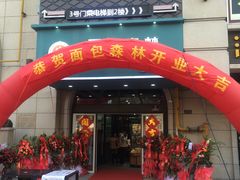 门面-面包森林(鲁邦风情街店)