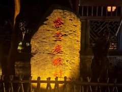 -三嚥阁 La Villa Restaurant