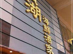 门面-宝湖海鲜酒家(西环店)