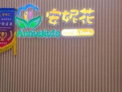 -安妮花英语·青少儿(海格堡店)