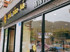 -猪脑壳凉面(武陵源店)