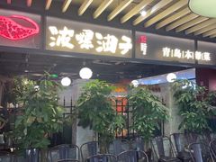 -波螺油子青岛本帮菜(银座店)