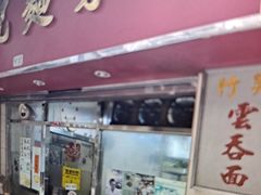 -联记面家(新马路店)