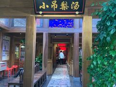 门面-小吊梨汤·北京菜·烤鸭(长安商场-首都博物馆店)
