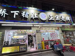 -老字號·桥下猪肚(龙眼南路店)