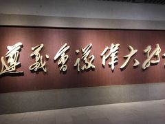 -遵义会议纪念馆