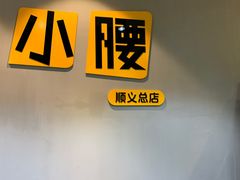 -望京小腰(北京总店)