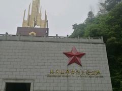 -井冈山革命烈士陵园