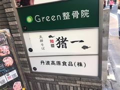 -面屋 猪一