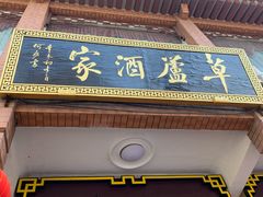 门面-草庐酒家