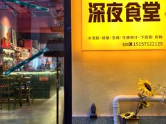 -黄尚皇小龙虾-螃蟹-深夜食堂(皇后公园店)