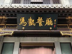 门面-马凯餐厅(地安门店)