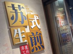 -鑫震源·苏式大虾生煎(山塘街店)