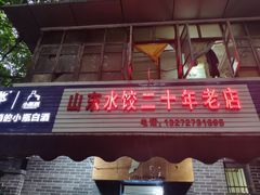 门面-山东水饺(南坪新街店)