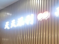 -添利·香港茶餐厅·下午茶(雪象店)