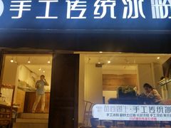 门面-甜心闲生传统手工冰粉(奎星楼店)