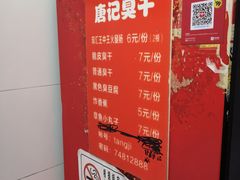 -唐记臭干(金鹰后街店)