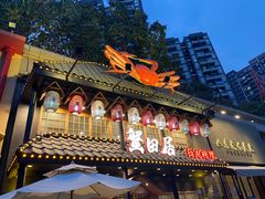 -蟹田居·活蟹料理(东城店)