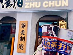 门面-注春·荞麦奶茶(新天地旗舰店)