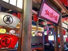 门面-仙隐小鹿中華の日料(荣民龙首广场店)