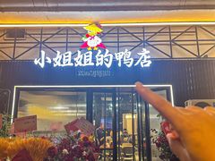 门面-小姐姐的鸭店(云锦路店)