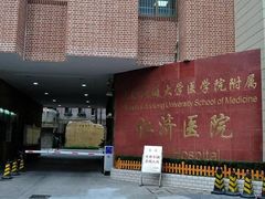 周边环境-上海交通大学医学院附属仁济医院(西院)