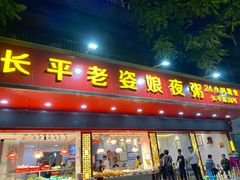 门面-长平老姿娘夜粥(平东一街店)