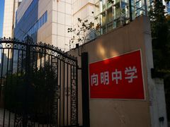-向明中学
