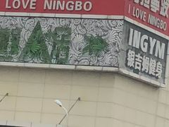 -宁波鄞州万达广场