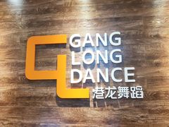 -港龙舞蹈·成人少儿舞蹈培训(深圳湾校区)