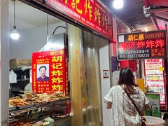 -胡仁根胡记炸炸炸