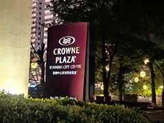 -昆明中心皇冠假日酒店