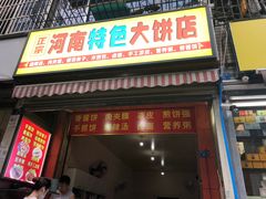门面-正宗河南特色大饼店(菊乐路店)