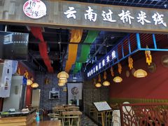 -桥思缘云南过桥米线