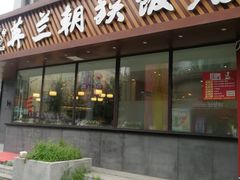 -英兰朝族饭店·英兰锅包肉(佳园路店)