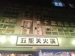 -五里关火锅(牛市口店)