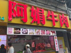 -阿娟牛肉丸·手打牛肉丸·现做现卖