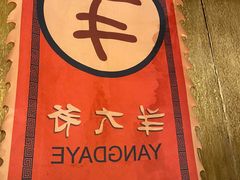 -羊大爷涮肉(亮马桥店)