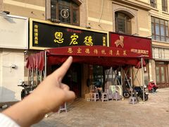 -恩宏德餐馆(平山道店)