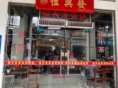 -恒兴发茶店(水巷口店)