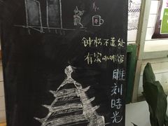 -雕刻时光咖啡馆(南院门店)